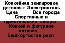 Хоккейная экипировка детская г.Электросталь › Цена ­ 500 - Все города Спортивные и туристические товары » Хоккей и фигурное катание   . Башкортостан респ.